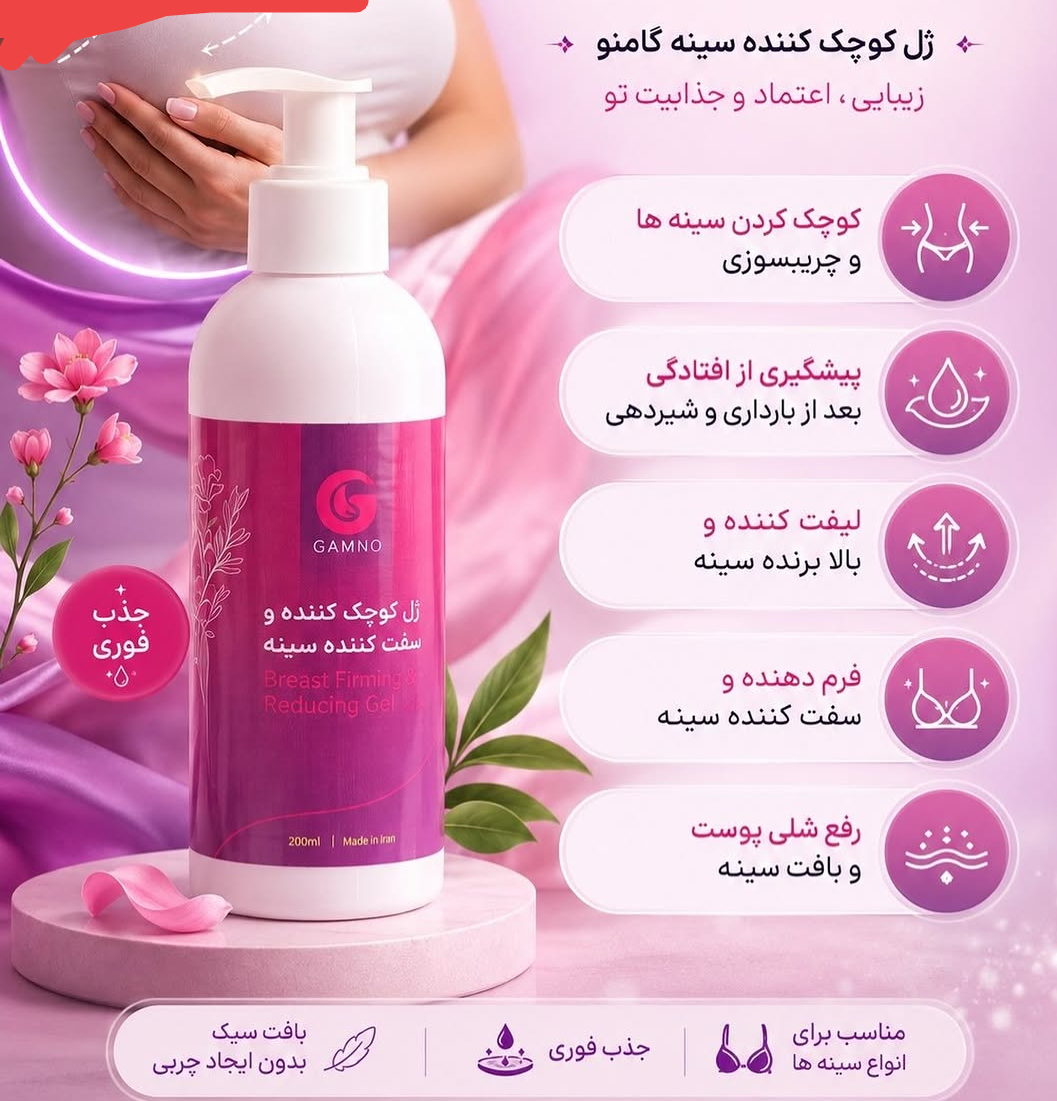 ژل کوچک کننده سینه گامنو