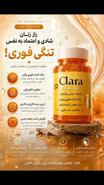 شیاف تنگ کننده واژن کلارا