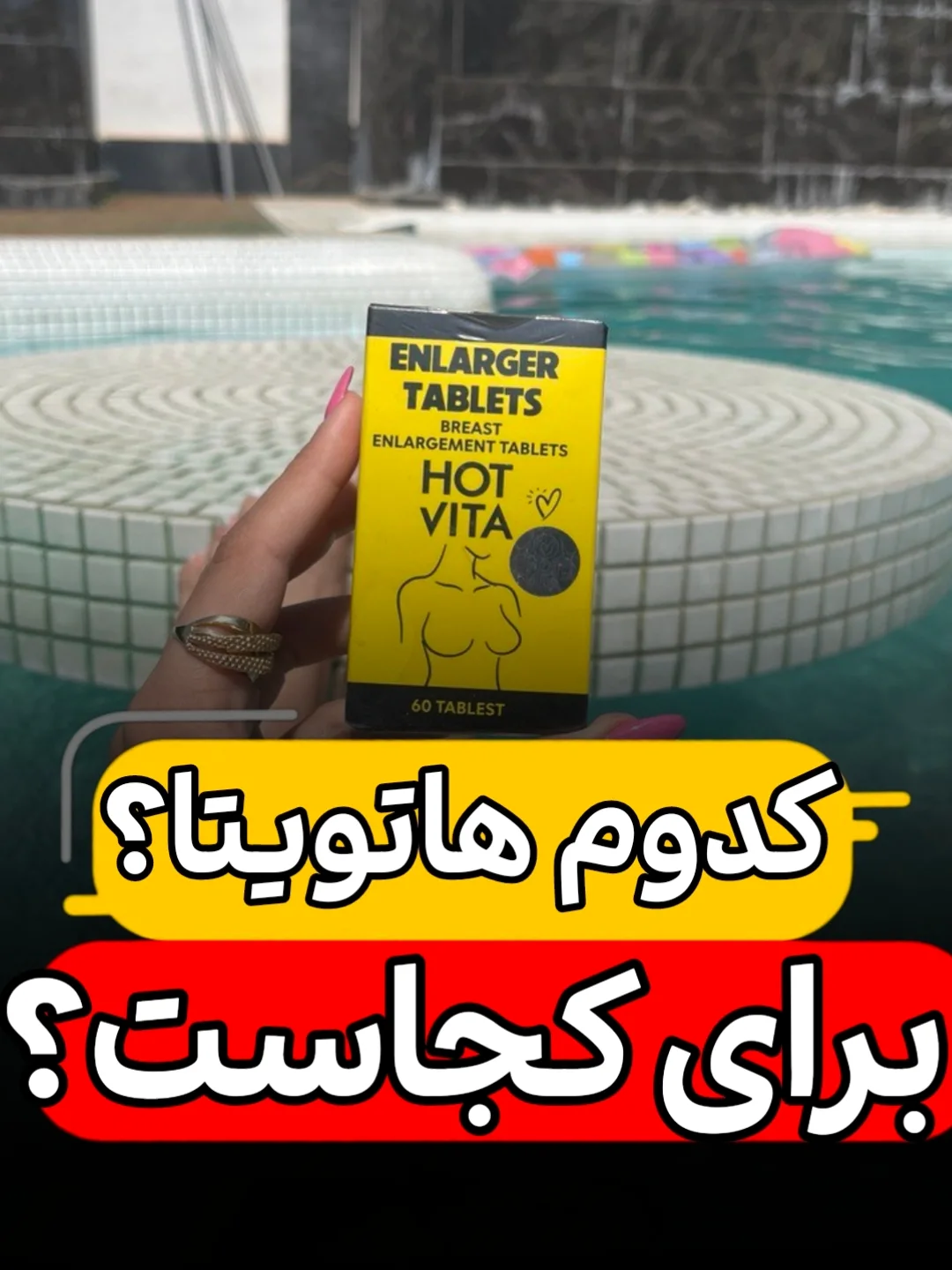 حجم دهنده سینه و حجم باسن هاتویتا(هرکدام جدا)