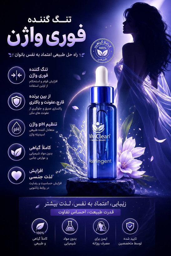 قطره تنگ کننده واژن وی وی کلین فرانسه (viviclean) با تضمین اصالت