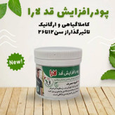 پودر افزایش قد ارگانیک یارا