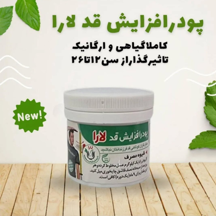 پودر افزایش قد ارگانیک یارا