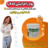 پودر افزایش قد ارگانیک یارا