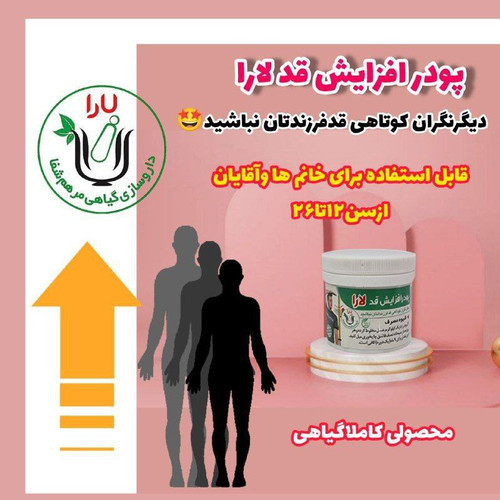 پودر افزایش قد ارگانیک یارا