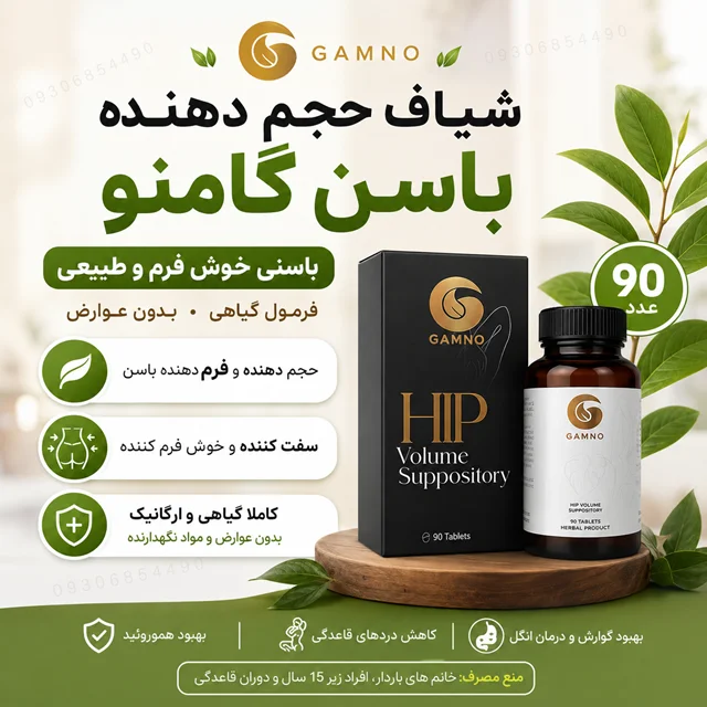 شیاف حجم دهنده باسن گامنو ۹۰ عددی