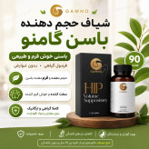 شیاف حجم دهنده باسن گامنو ۹۰ عددی