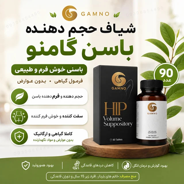 شیاف حجم دهنده باسن گامنو ۹۰ عددی