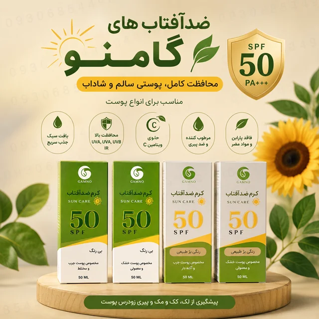 کرم ضد آفتاب گامنو SPF50 | مناسب انواع پوست | حاوی ویتامین C | محافظت UVA، UVB و IR | 50 میلی‌لیتر