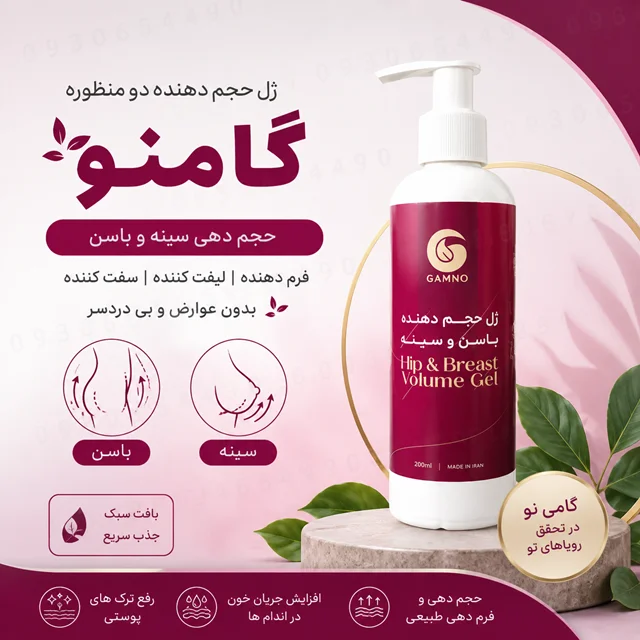 ژل حجم دهنده دو منظوره گامنو