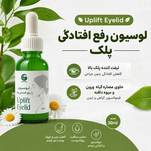 لوسیون رفع افتادگی پلک گامنو