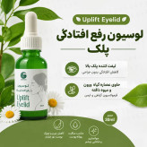 لوسیون رفع افتادگی پلک گامنو
