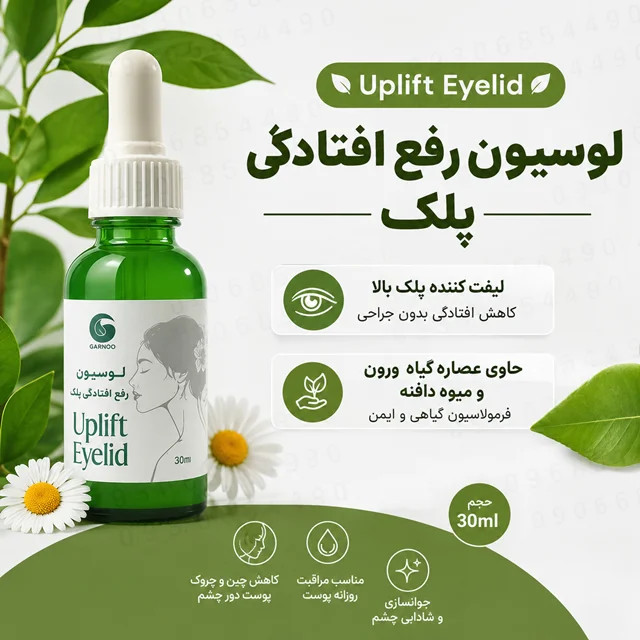 لوسیون رفع افتادگی پلک گامنو
