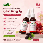 لوسیون حجمدهنده و تقویتکننده لب گامنو 30 میل | کمک به صورتی شدن و رفع تیرگی لب