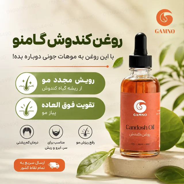 روغن کندوش گامنو اصل 60 میل | تقویت ریشه مو، کمک به کاهش ریزش و افزایش ضخامت مو