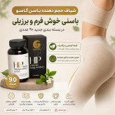 شیاف حجم دهنده باسن گامنو ۹۰ عددی