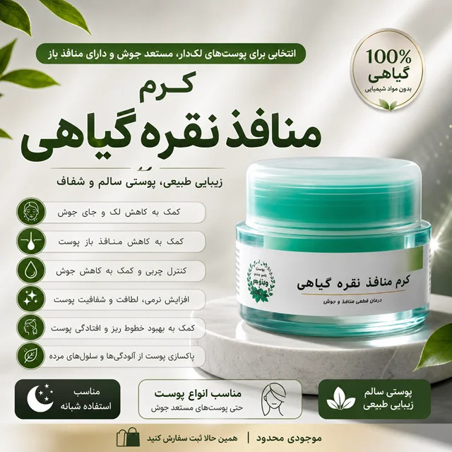 کرم منافذ نقره گیاهی | انتخابی برای پوستهای لکدار، مستعد جوش و دارای منافذ باز