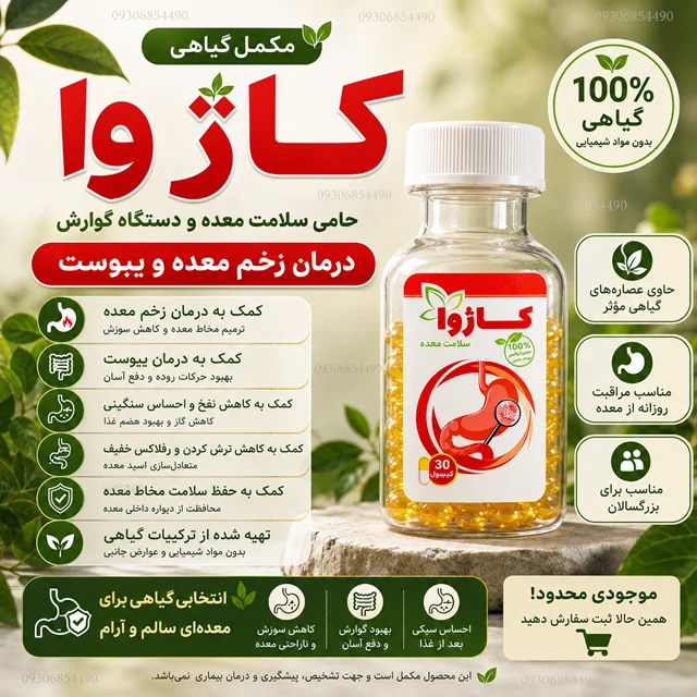 مکمل گیاهی معده | کمک به هضم بهتر و کاهش ناراحتی معده