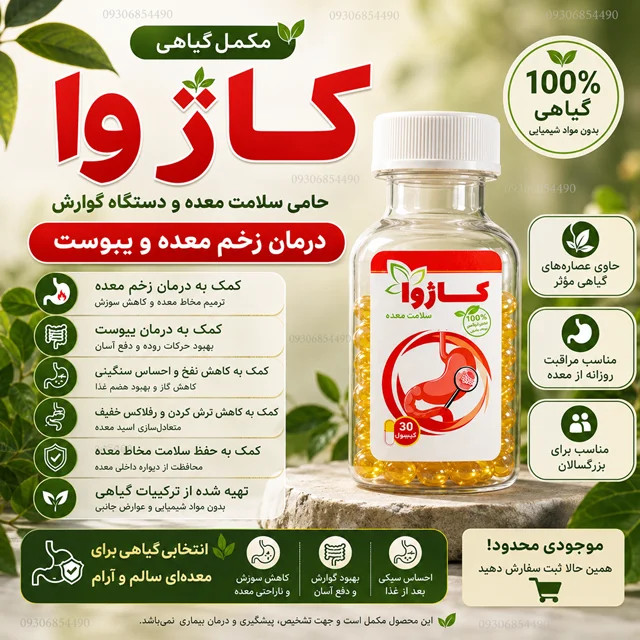 مکمل گیاهی معده | کمک به هضم بهتر و کاهش ناراحتی معده