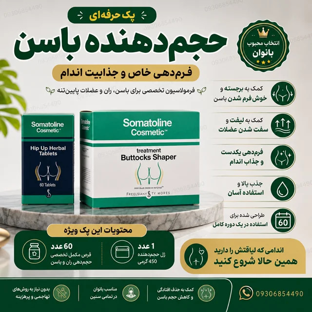 حجمدهنده باسن | ژل ۴۵۰ گرمی و ۶۰ عدد قرص مکمل فرمدهی و لیفت باسن