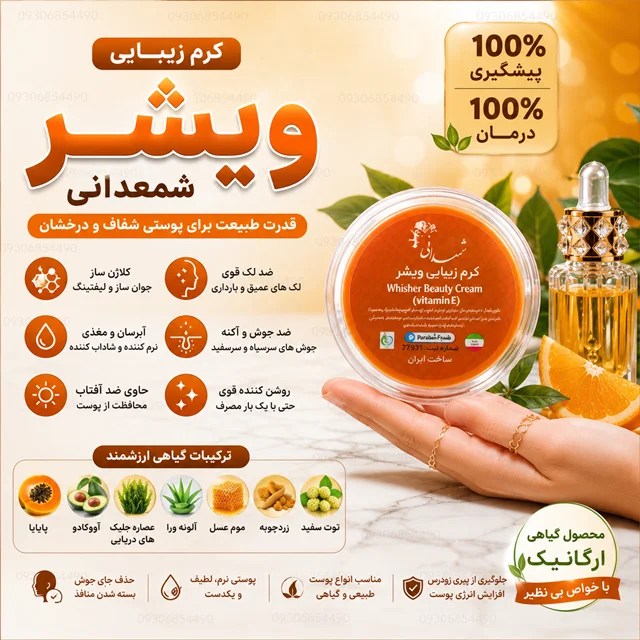 کرم ویشر شمعدانی اصل | ضد لک، ضد جوش، روشن کننده و جوانساز پوست ✨