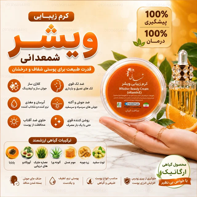 کرم ویشر شمعدانی اصل | ضد لک، ضد جوش، روشن کننده و جوانساز پوست ✨