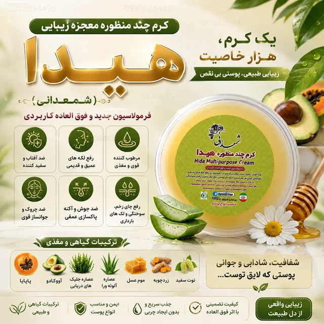 کرم چند منظوره هیدا شمعدانی اصل | ضد لک، ضد جوش، روشن کننده و جوانساز پوست ✨