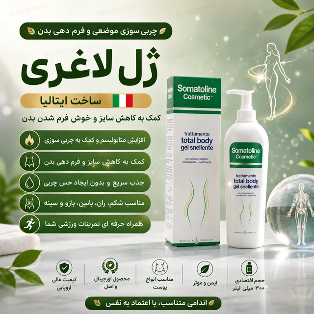 ژل فرم‌دهنده بدن | انتخاب محبوب برای کاهش ظاهر چربی‌های موضعی و خوش‌فرم شدن اندام