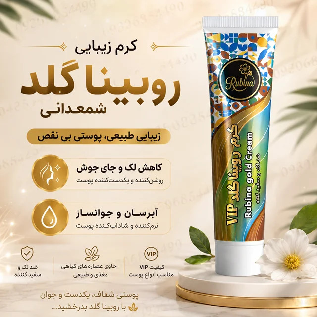 کرم روبینا گلد VIP شمعدانی اصل | ضد لک، روشن کننده، آبرسان و جوانساز پوست ✨