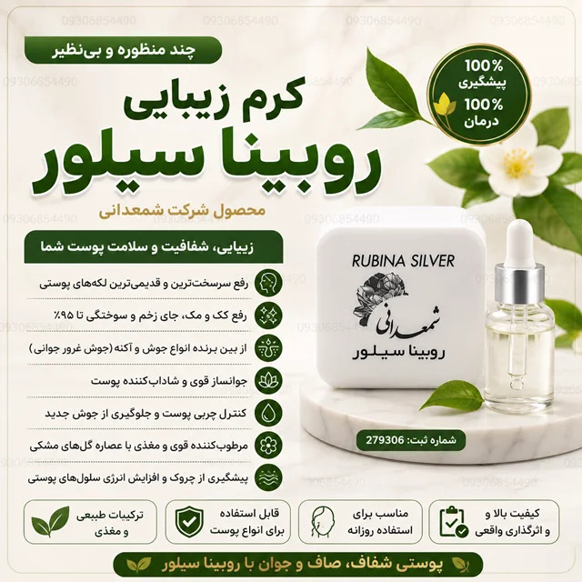 کرم روبینا سیلور اصل | ضد لک، ضد جوش، روشن کننده و جوانساز پوست ✨