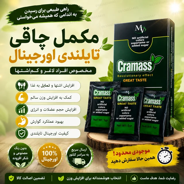 مکمل افزایش وزن تایلندی اورجینال | مخصوص افراد لاغر و کم‌اشتها | کیفیت وارداتی