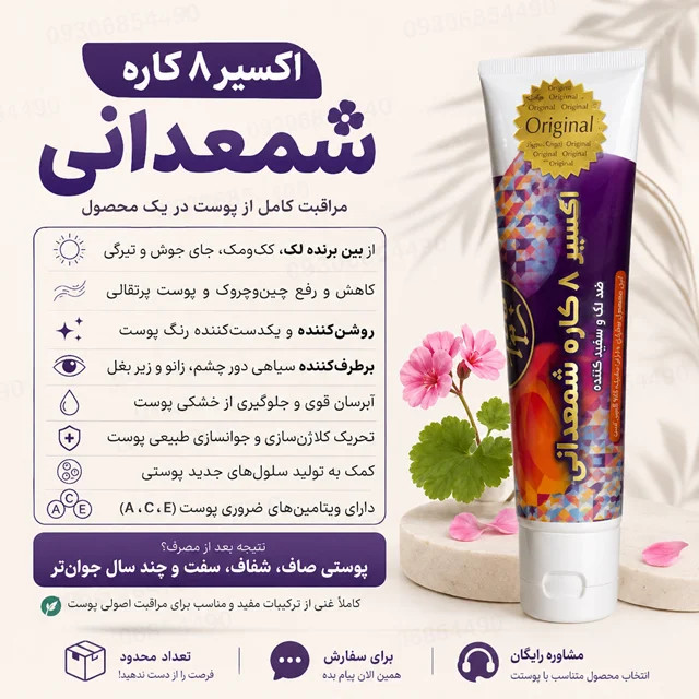 کرم ۸ کاره شمعدانی | انتخاب محبوب برای پوستی شفاف، نرم و یکدست ✨