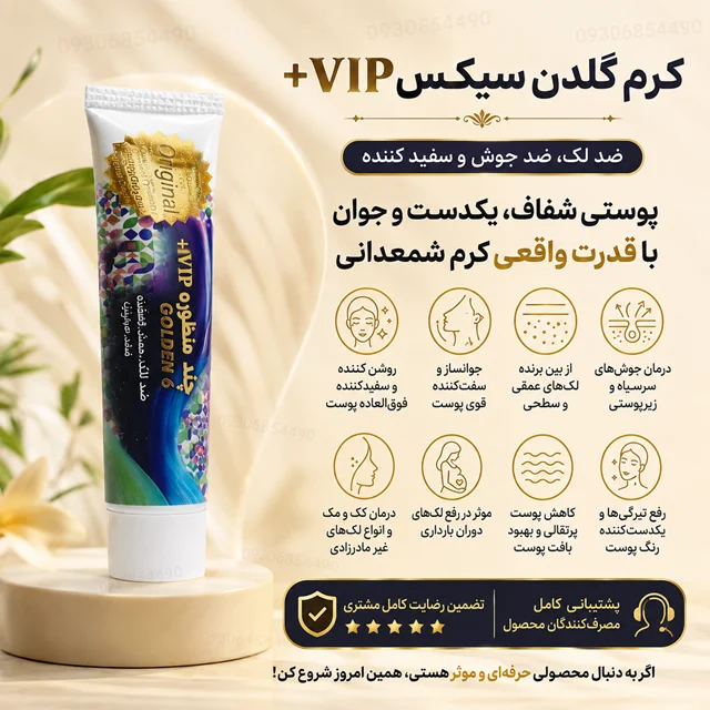 کرم گلدن سیکس VIP اصل | ضد لک، ضد جوش، روشن کننده و جوانساز پوست ✨