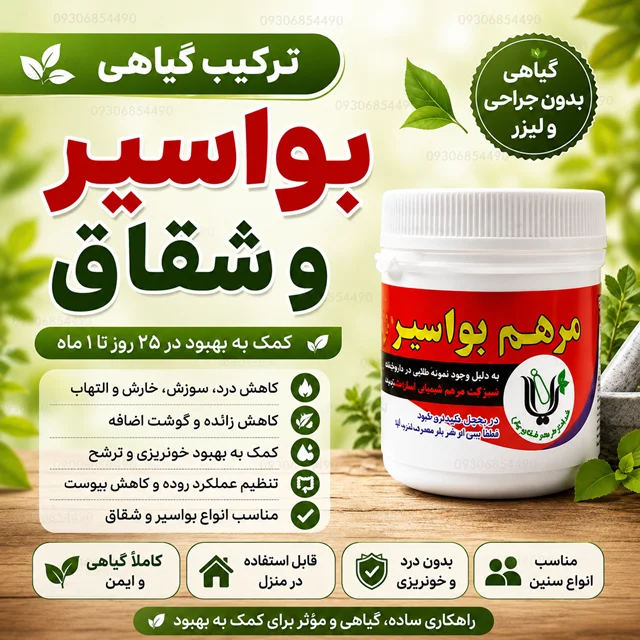 ترکیب ارگانیک شقاق و بواسیر یارا
