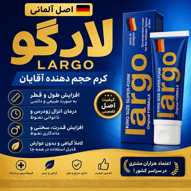 کرم لارگو اصل آلمان | پرفروشترین کرم آقایان | کیفیت اورجینال + ارسال محرمانه