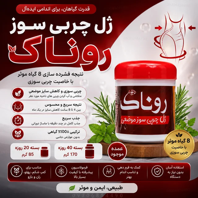 ژل چربیسوز روناک(چهل روزه ) | فرمول گیاهی، جذب سریع، مناسب فرمدهی موضعی ۱۷۰ گرمی