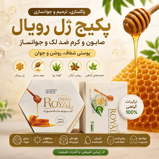 پرفروشترین پکیج مراقبت پوست با ژل رویال | وقتشه پوستت بدرخشه