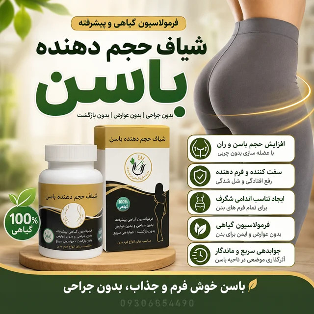 شیاف باسن ساز 🔥 فرمدهی و حجمدهی باسن بدون جراحی | محصول گیاهی پرفروش