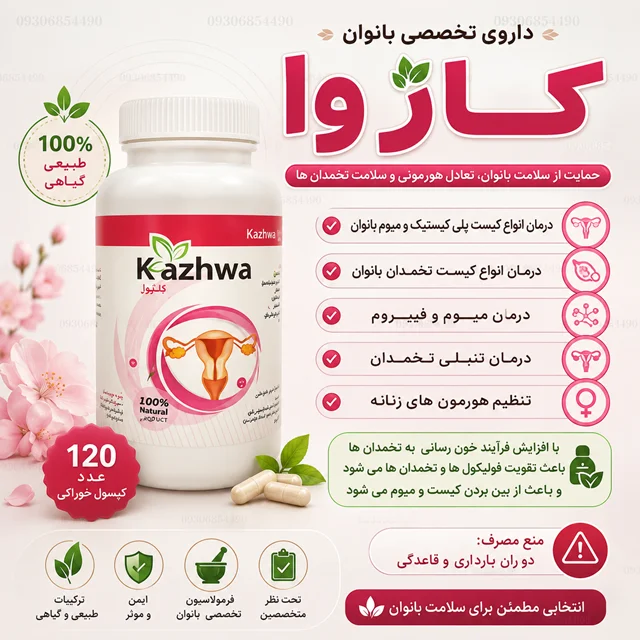 کپسول تخصصی بانوان کاژوا | ۱۲۰ عدد | مکمل گیاهی حمایت از سلامت بانوان