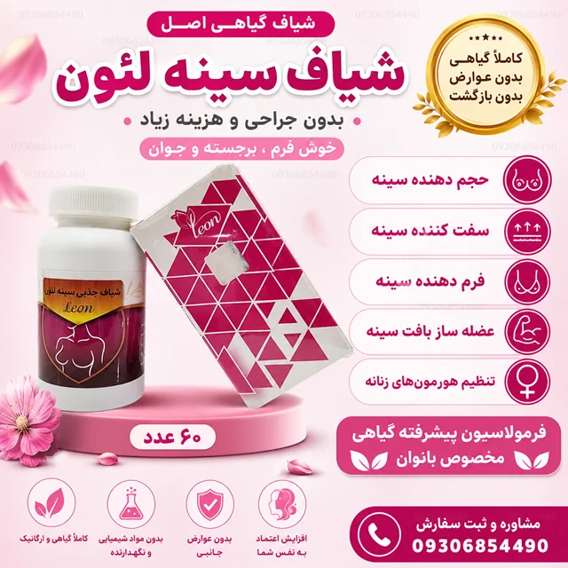 شیاف سینه لئون | ۶۰ عدد | گیاهی، فرم‌دهنده و سفت‌کننده سینه