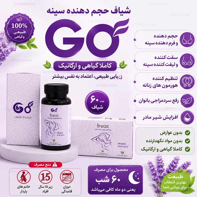 شیاف حجم دهنده سینه GO | ۶۰ عدد | گیاهی، فرم‌دهنده و سفت‌کننده سینه