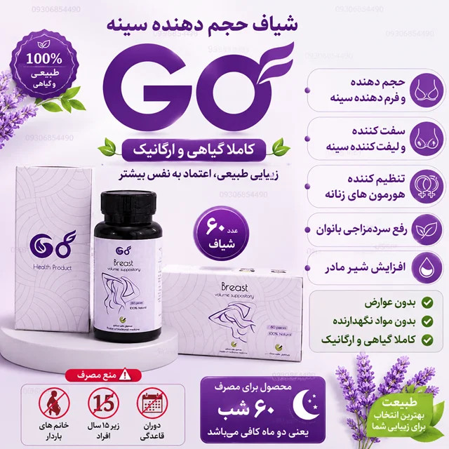 شیاف حجم دهنده سینه GO | ۶۰ عدد | گیاهی، فرمدهنده و سفتکننده سینه