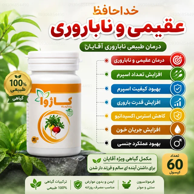 کپسول ارگانیک آقایون | ۶۰ عدد | مکمل حمایت از باروری و سلامت آقایان