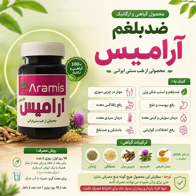 قرص ضد بلغم آرامیس | انتخابی گیاهی برای کمک به بهبود عملکرد گوارش و کاهش نفخ