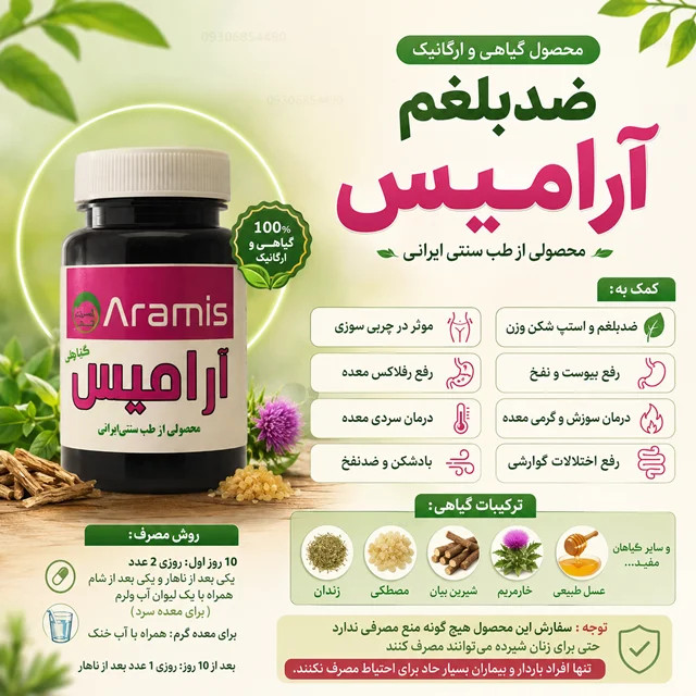 قرص ضد بلغم آرامیس | انتخابی گیاهی برای کمک به بهبود عملکرد گوارش و کاهش نفخ