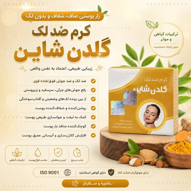 کرم شاین طلایی /گلدن شاین رفع لک قوی