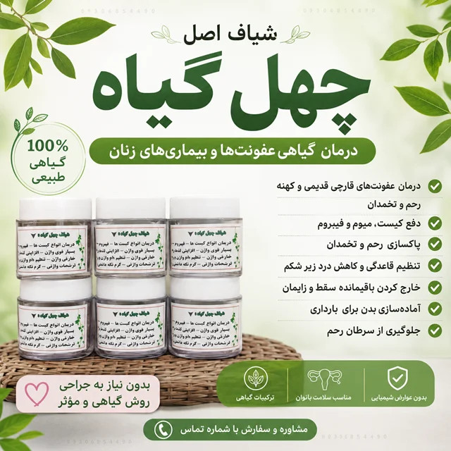 شیاف چهل گیاه اصل کیفیت ممتاز | ترکیبات گیاهی | ارسال سریع