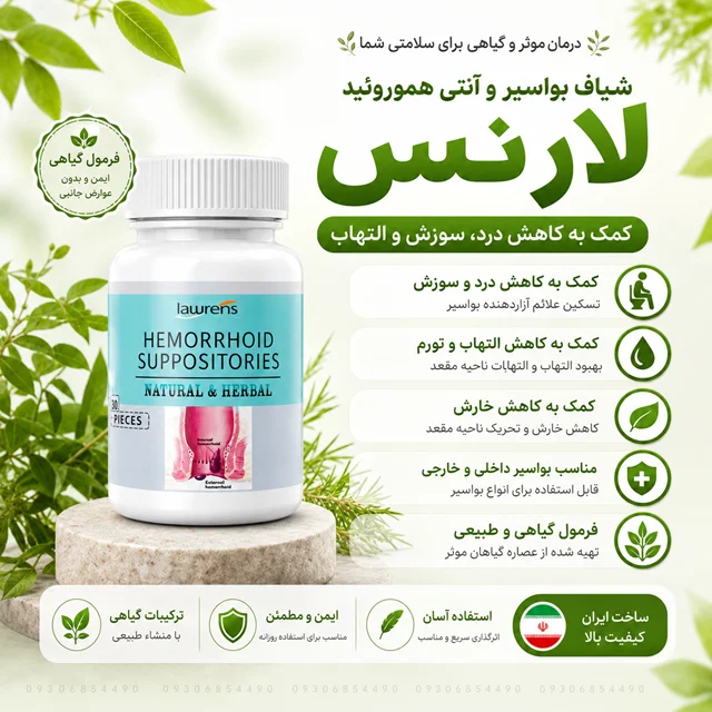 شیاف بواسیر لارنس | کمک به کاهش درد، سوزش و التهاب بواسیر | فرمول گیاهی