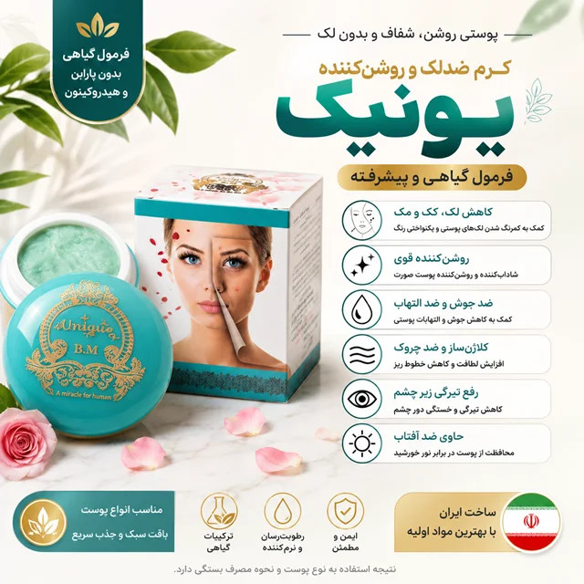 کرم یونیک اصل | روشنکننده، ضدلک و شفافکننده پوست صورت با فرمول گیاهی