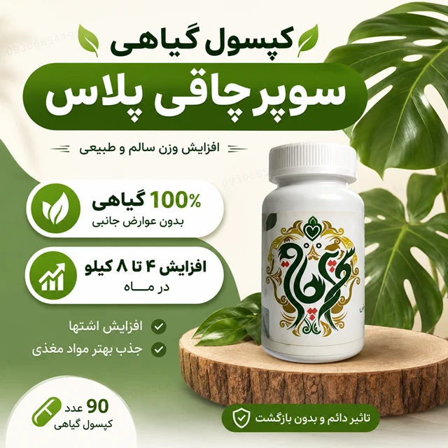 کپسول گیاهی سوپرچاقی پلاس | ۹۰ عددی | افزایش اشتها و کمک به افزایش وزن
