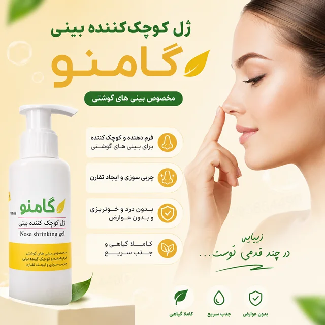 ژل کوچک کننده بینی گامنو